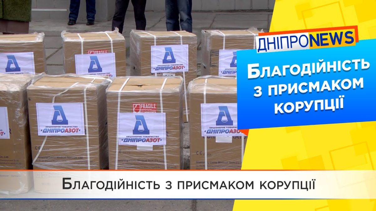 Благотворительность с коммерческим душком: как “ДнипроАзот” Коломойского наварил 12 млн на концентраторах