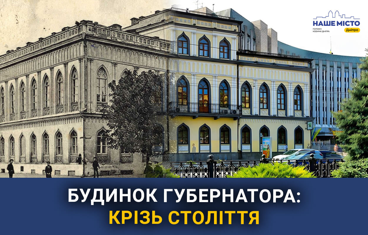 Клуб для аристократів та будинок Губернатора: еволюція Музею історії Дніпра протягом століть.