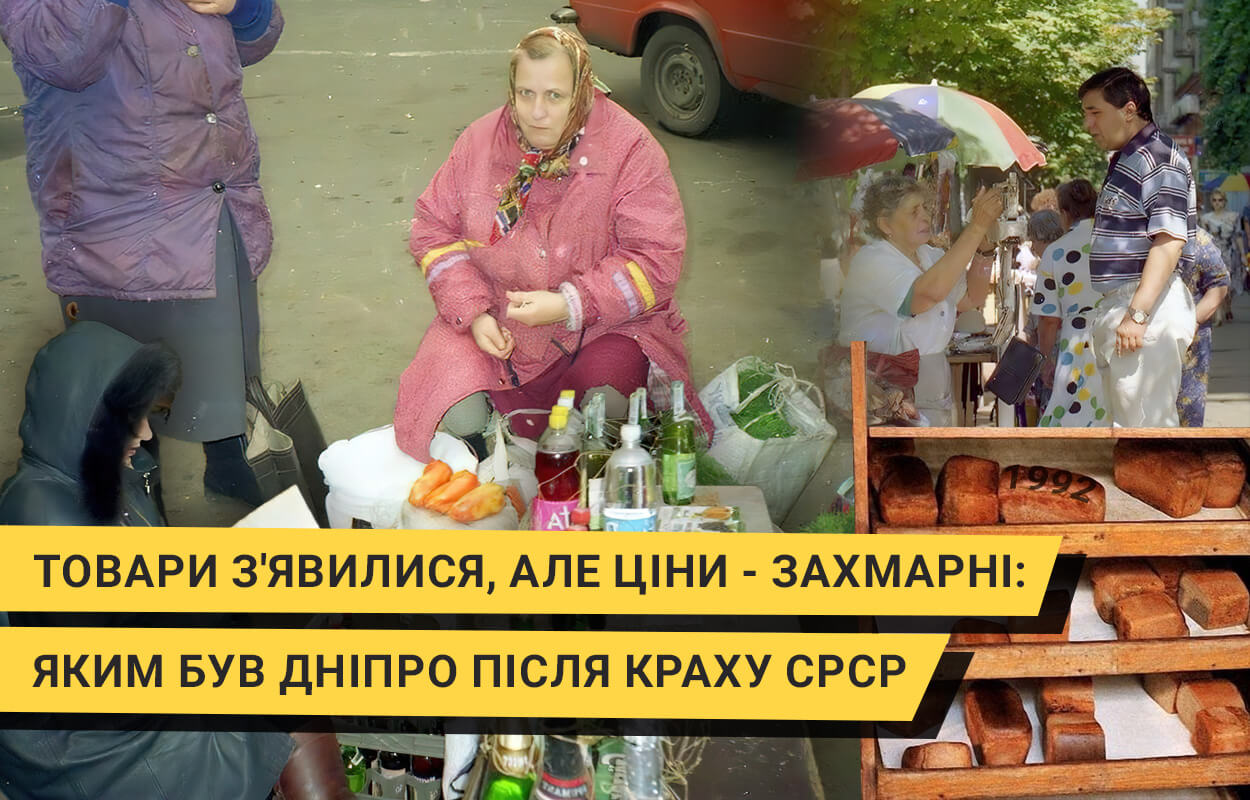 Як у Дніпрі з’являлися товари, яких не бачили десятиліттями