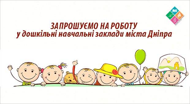 Вакантні посади у закладах дошкільної освіти Дніпра