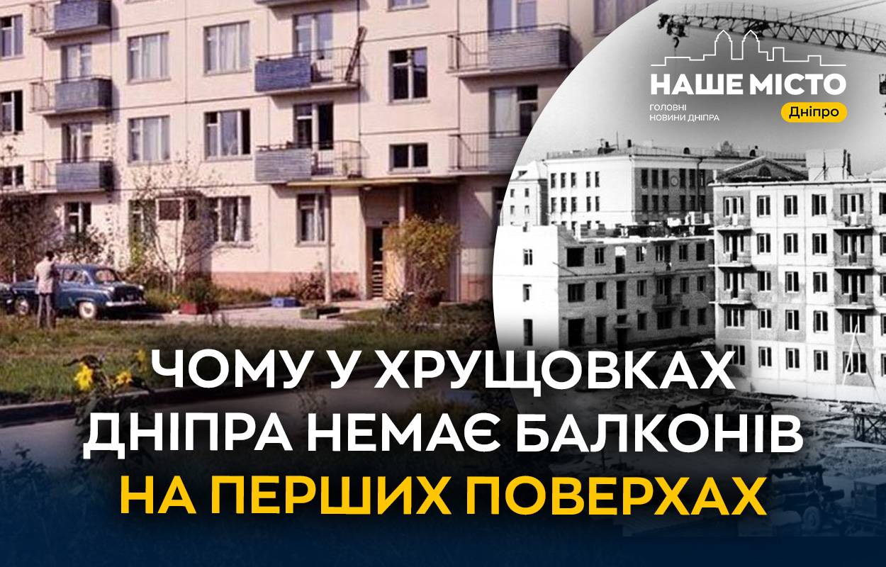 Чому у хрущовках у Дніпрі немає балконів на перших поверхах