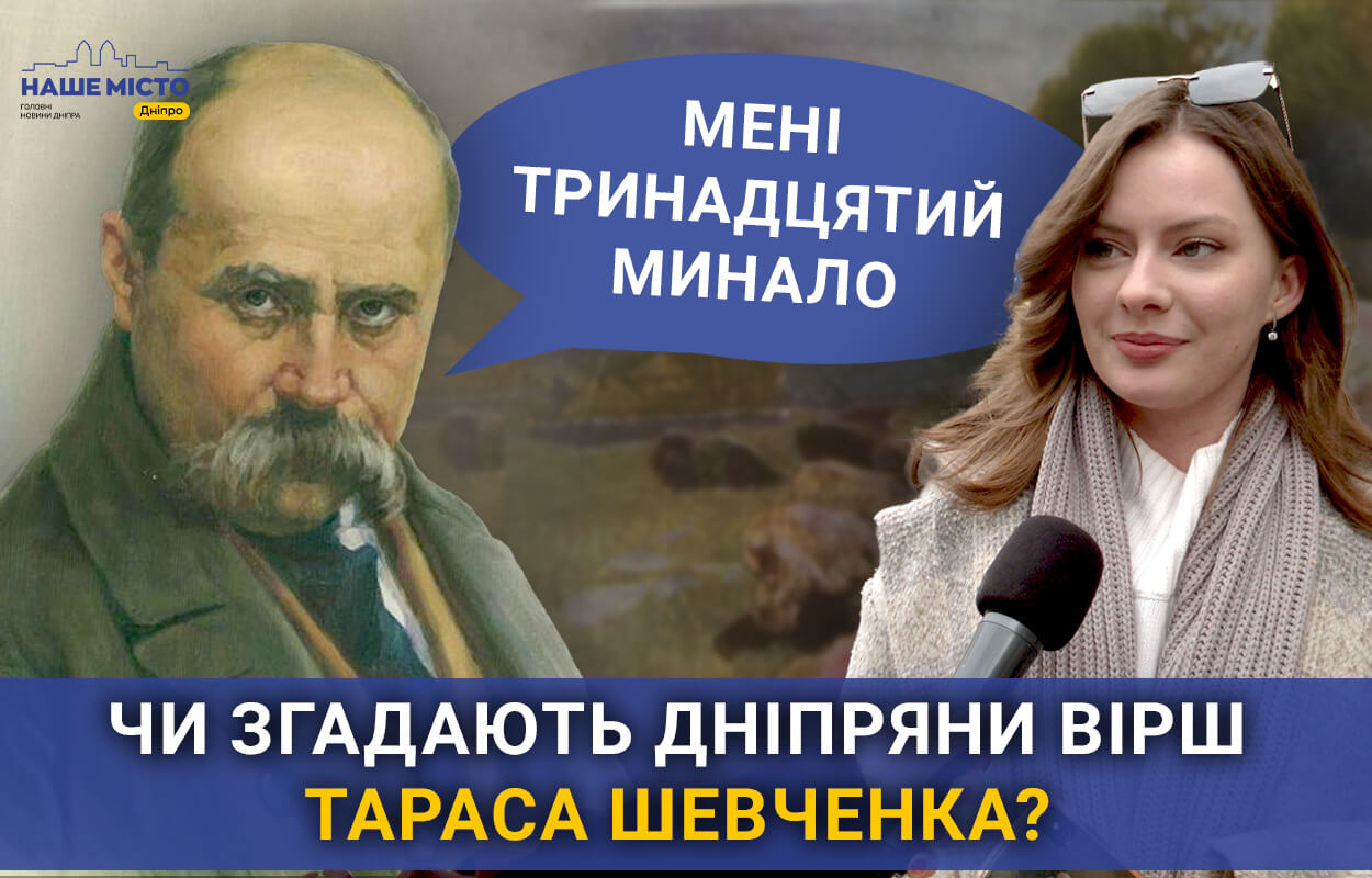 Мені тринадцятий минало: чи пам’ятають дніпряни вірші Тараса Шевченка
