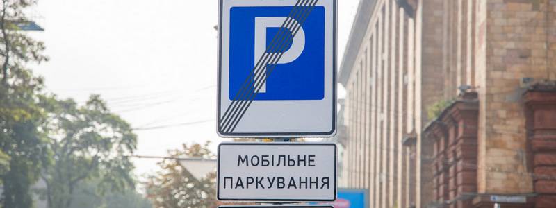 Днепр — первый в Украине город, который внедряет абонемент на парковку