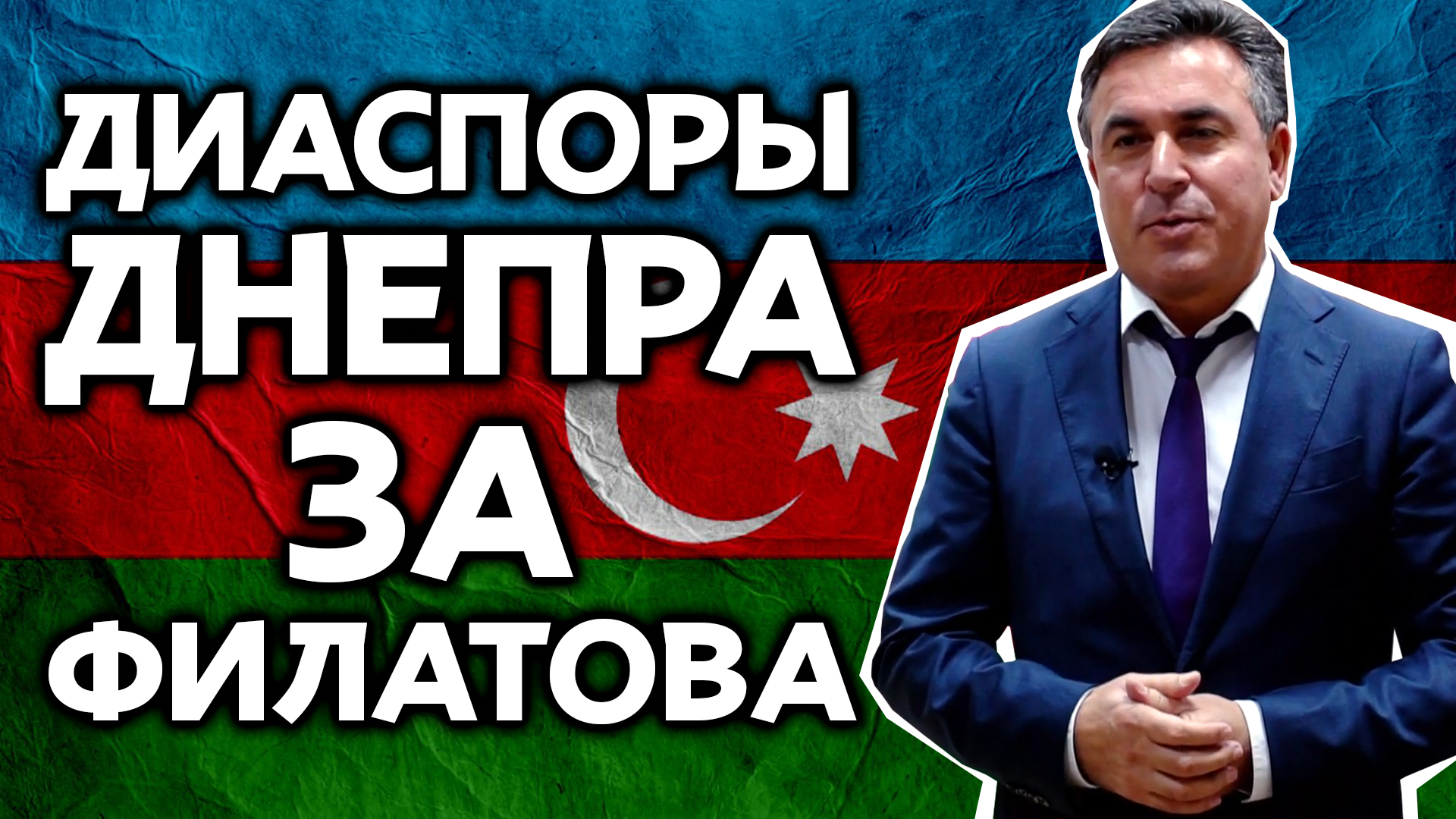 В Днепре этнические диаспоры поддерживают Бориса Филатова (ВИДЕО)