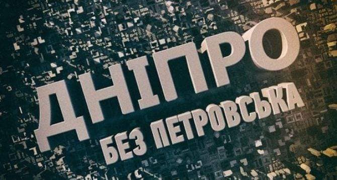Жители Днепра предлагают отметить пятилетие его переименования