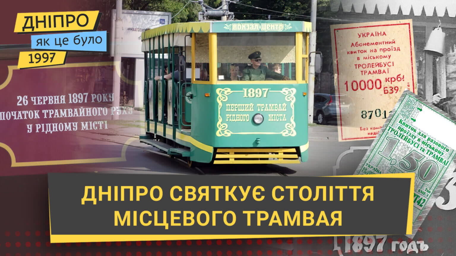 Як у Дніпрі відзначали 100-річчя трамвая у 1997 році