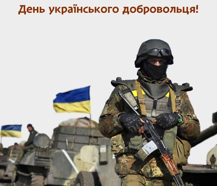Сьогодні в Україні відзначається День українського добровольця