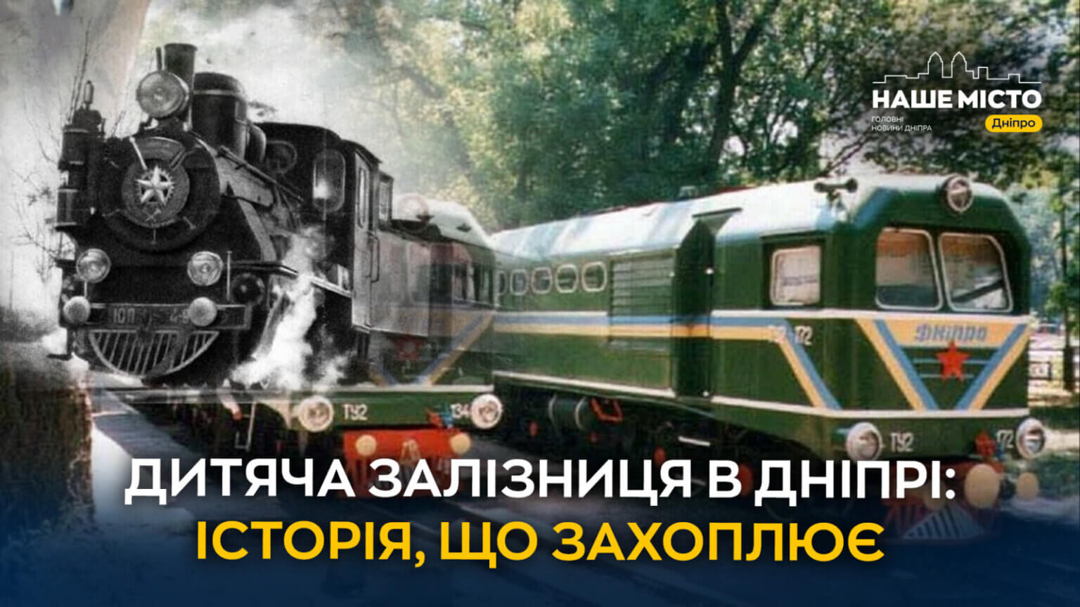Дитяча залізниця у Дніпрі: історія, що захоплює