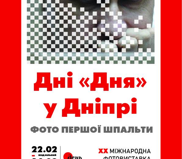 В Днепре откроется фотовыставка газеты «День»
