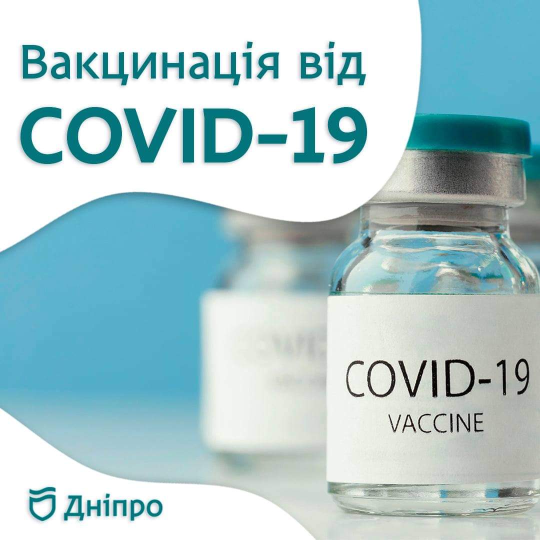 Где в Днепре сегодня можно вакцинироваться  Pfizer, CoronaVac и Astrazeneca
