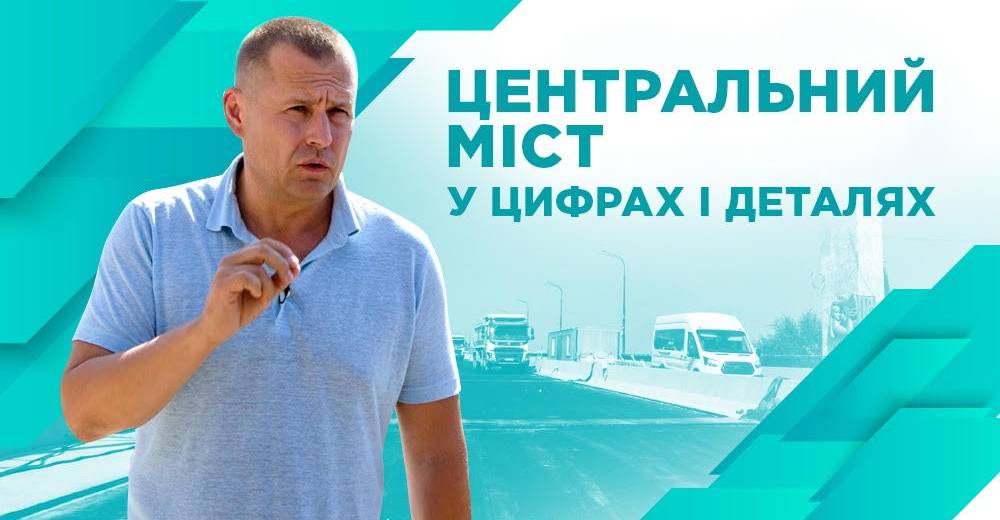 «Про складне простими словами»: Борис Філатов дав відеороз’яснення, чому змінювалася вартість ремонту Центрального мосту