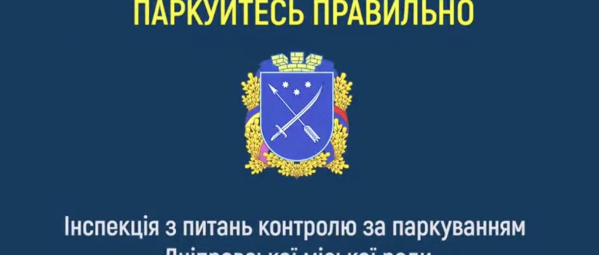 У Дніпрі презентували соціальну рекламу про порушення правил паркування (ВІДЕО)