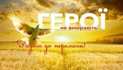 В Днепре впервые пройдет фестиваль памяти “Герои не умирают”