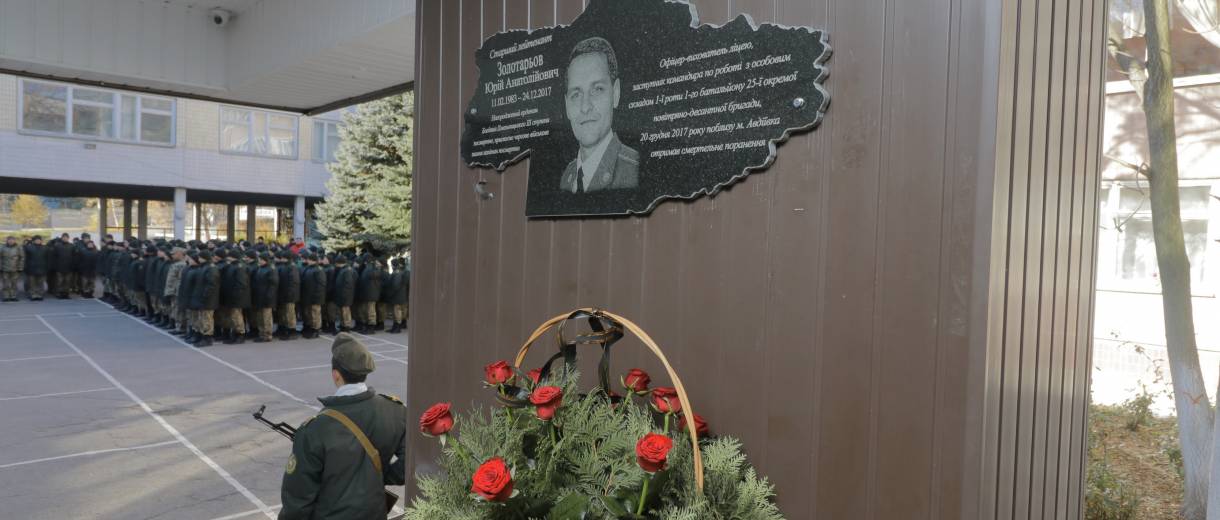 В Днепре открыли мемориальную доску в честь участника АТО (операции объединенных сил), офицера-воспитателя Юрия Золотарева