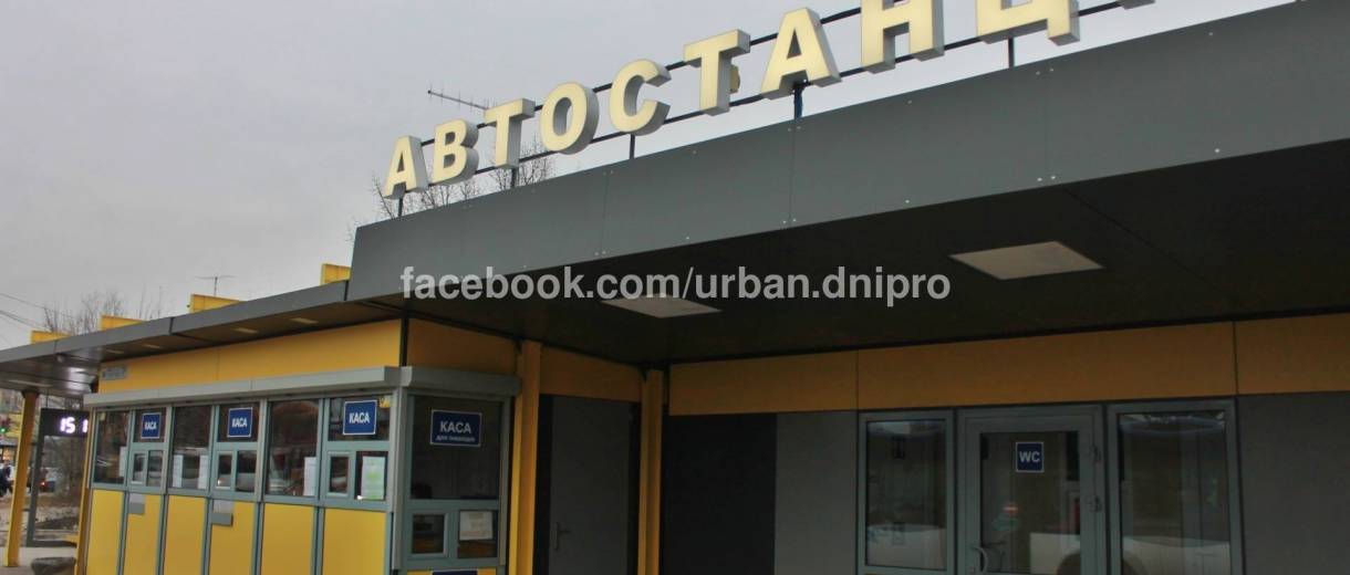 В Днепре начала работать новая автостанция: фото