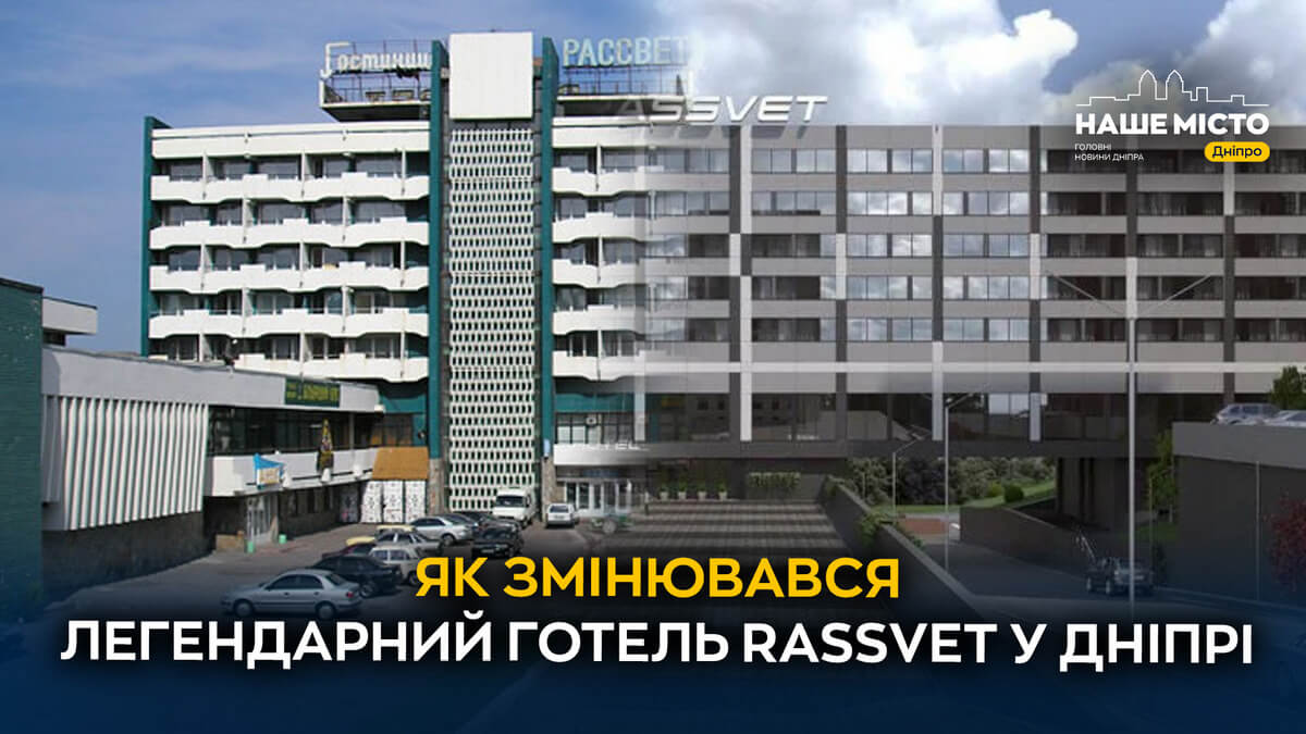 Готель RASSVET: від радянського символу до сучасного проєкту