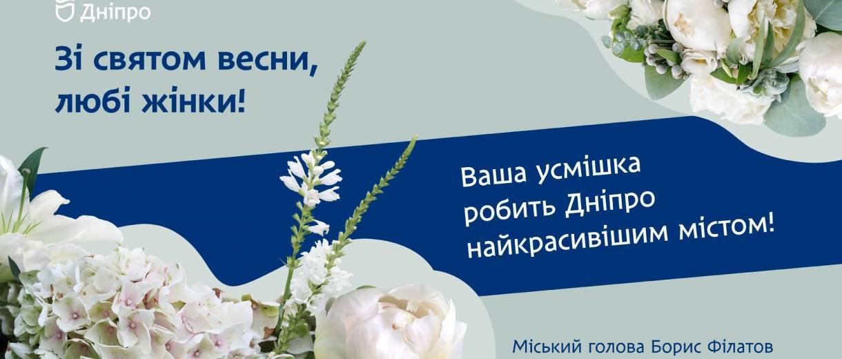 Поздравление городского головы Днепра с Международным женским днем