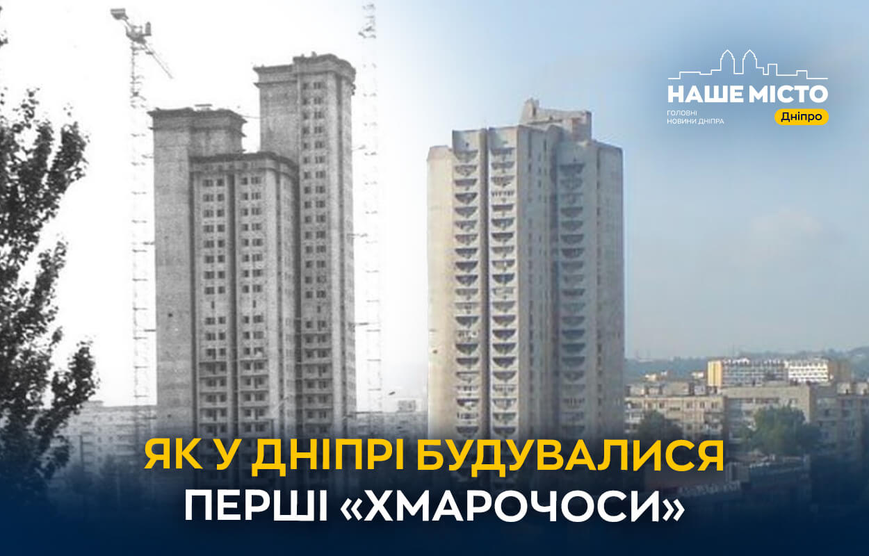 Як у Дніпрі будувалися перші «хмарочоси» на ж/м Перемога