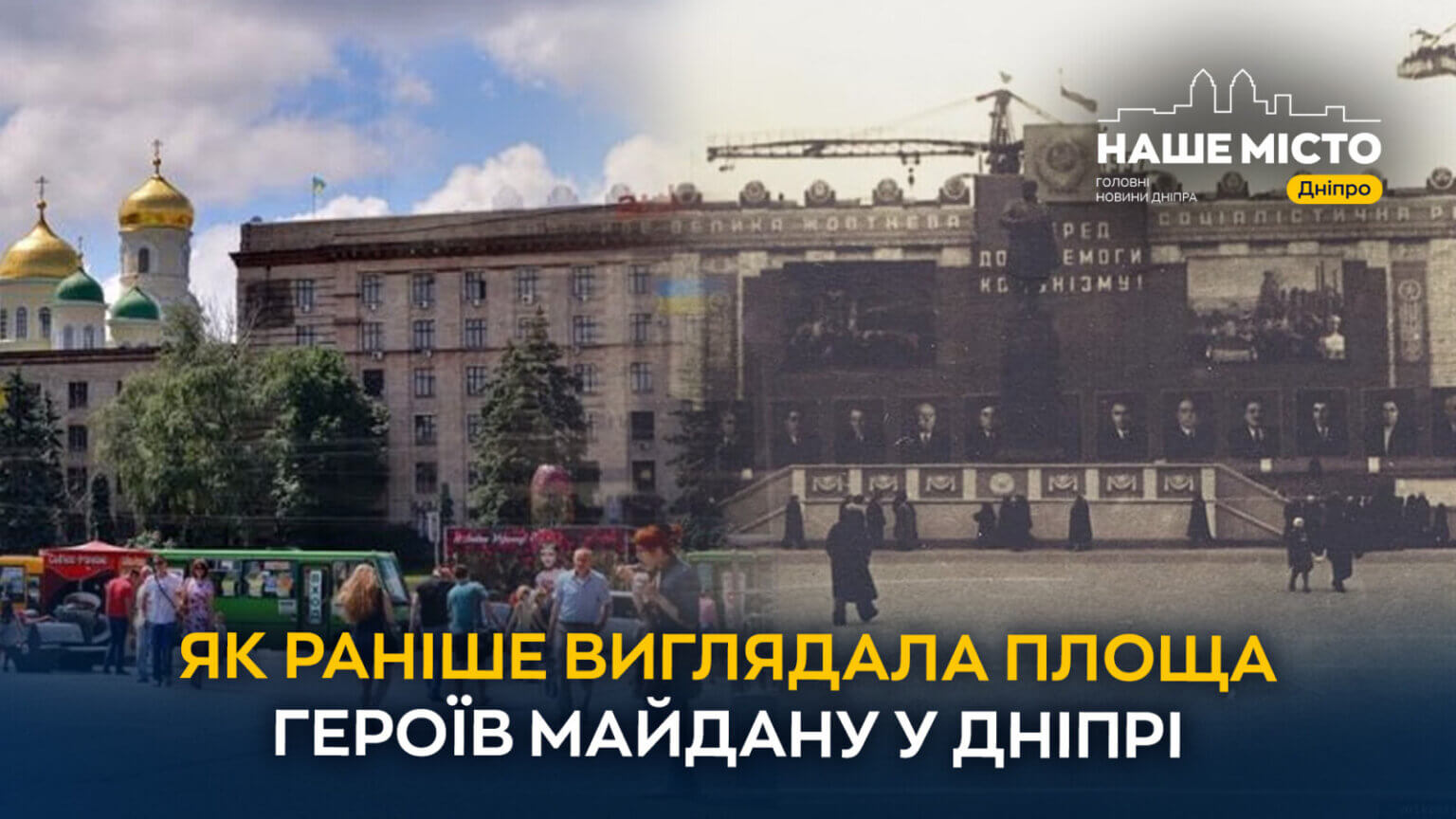 Як у Дніпрі раніше виглядала площа Героїв Майдану