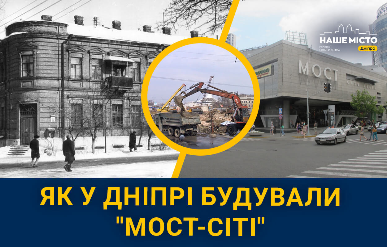 Як у Дніпрі будували “Мост-Сіті”