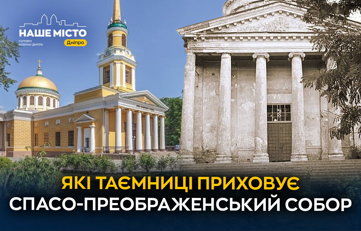 Один із найдавніших храмів у Дніпрі: історія унікального Спасо-Преображенського кафедрального собору