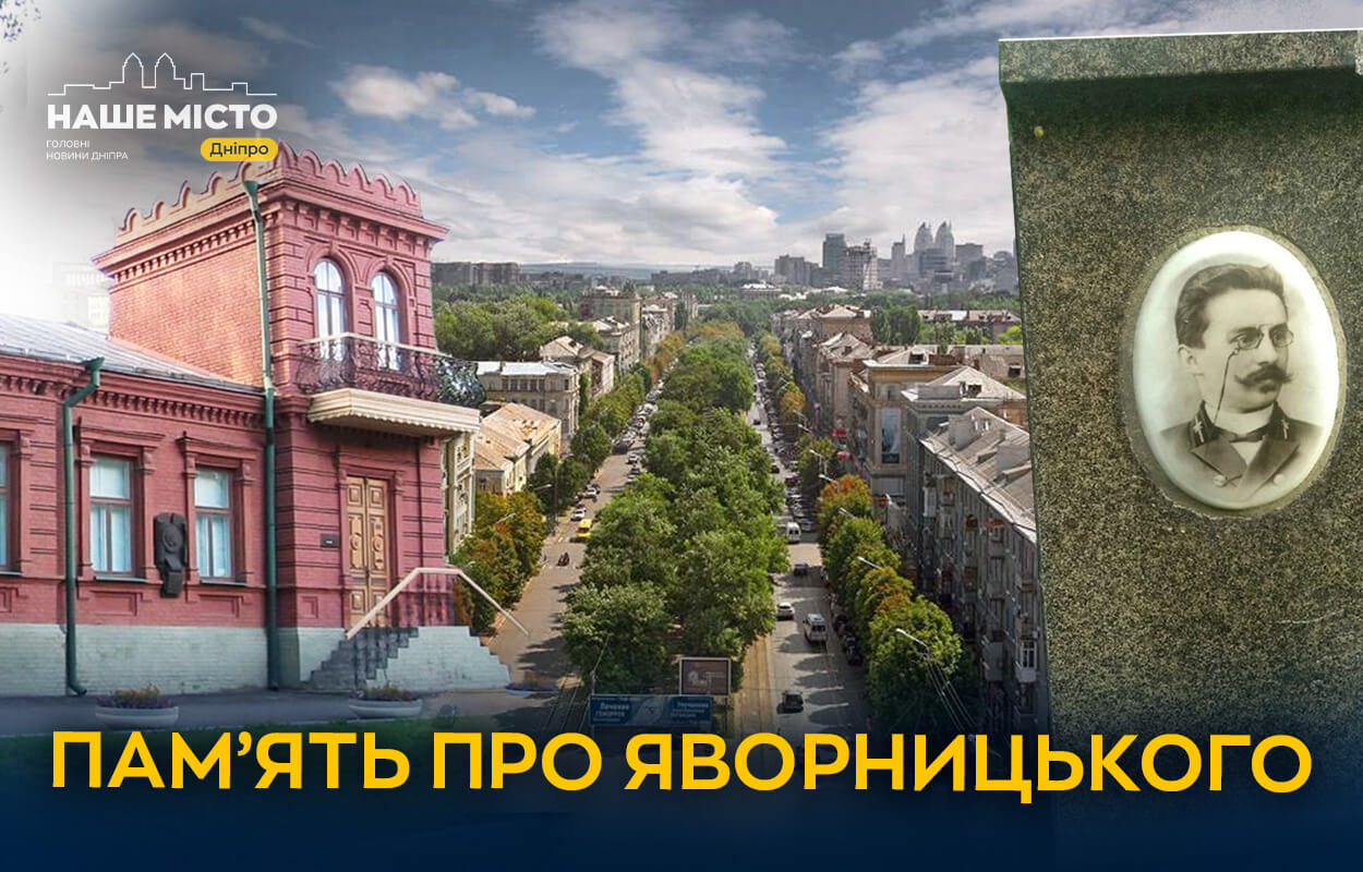 Пам’ять про Яворницького у Дніпрі: вулиця, музей та могила на центральному проспекті