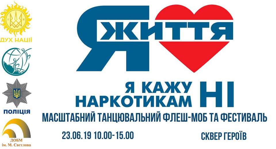 Дніпрян чекають на фестивалі проти наркотиків