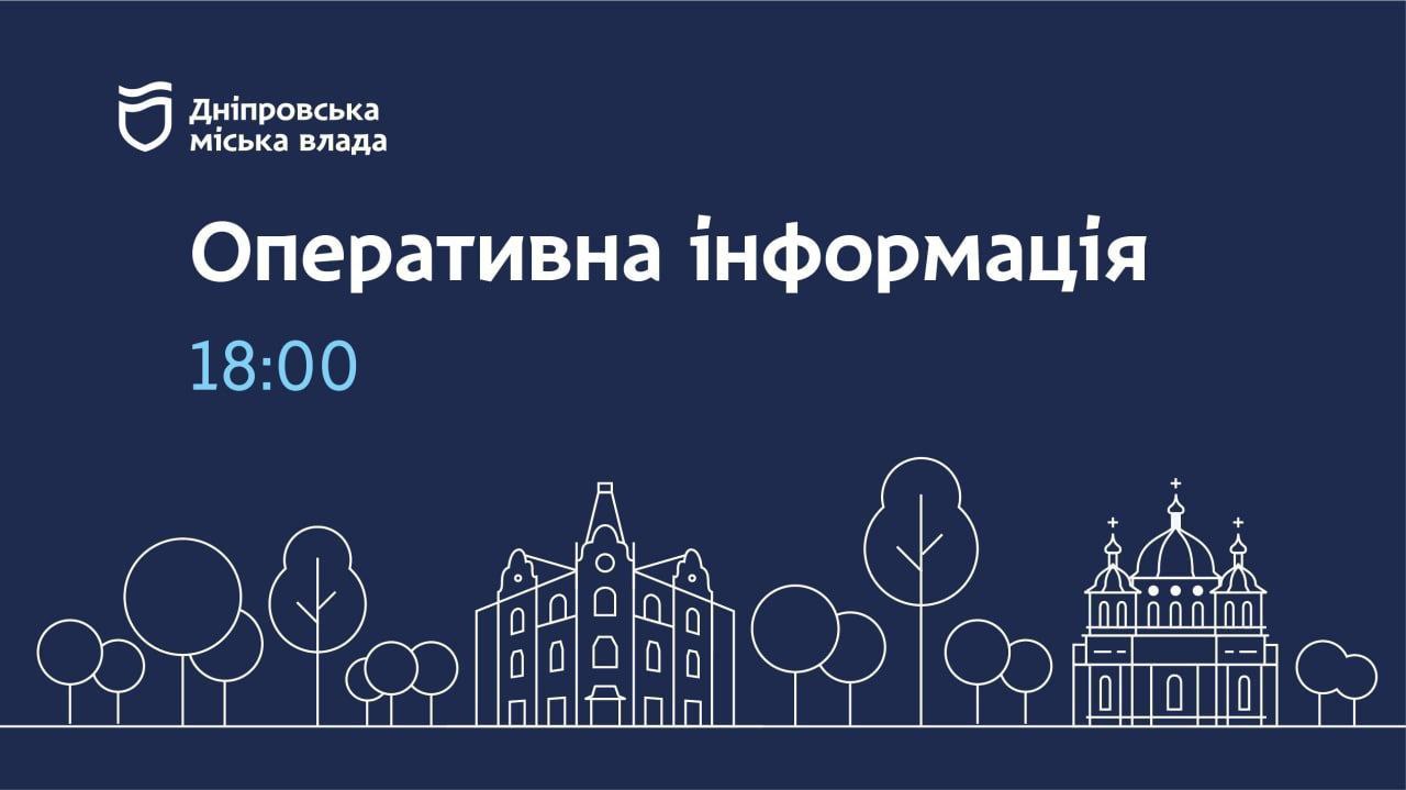 Оперативна інформація від міської влади Дніпра станом на 18:00
