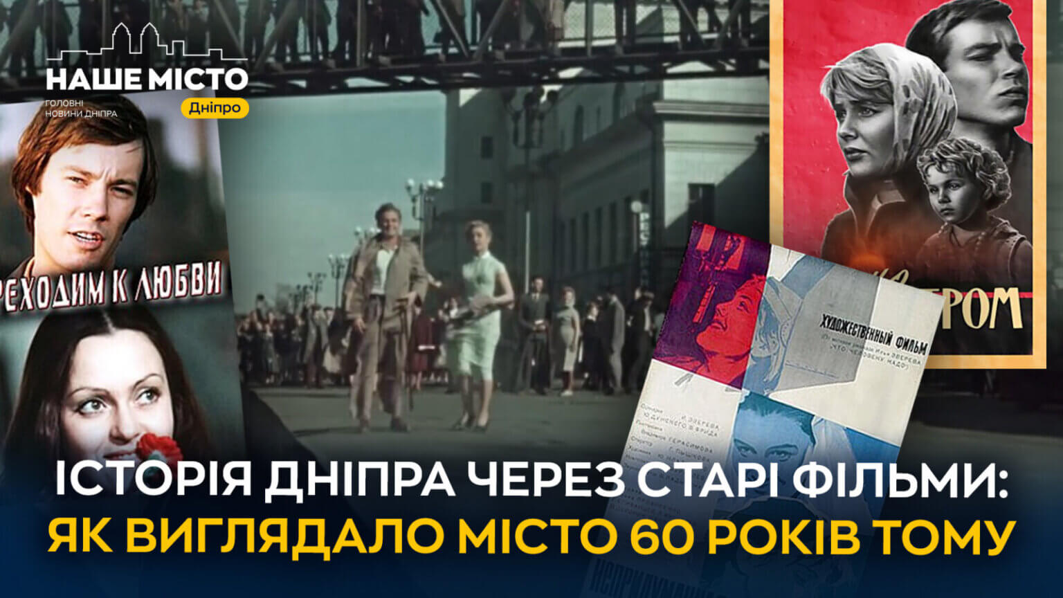 Історія на плівці: які фільми були зняті у Дніпрі 60 років тому