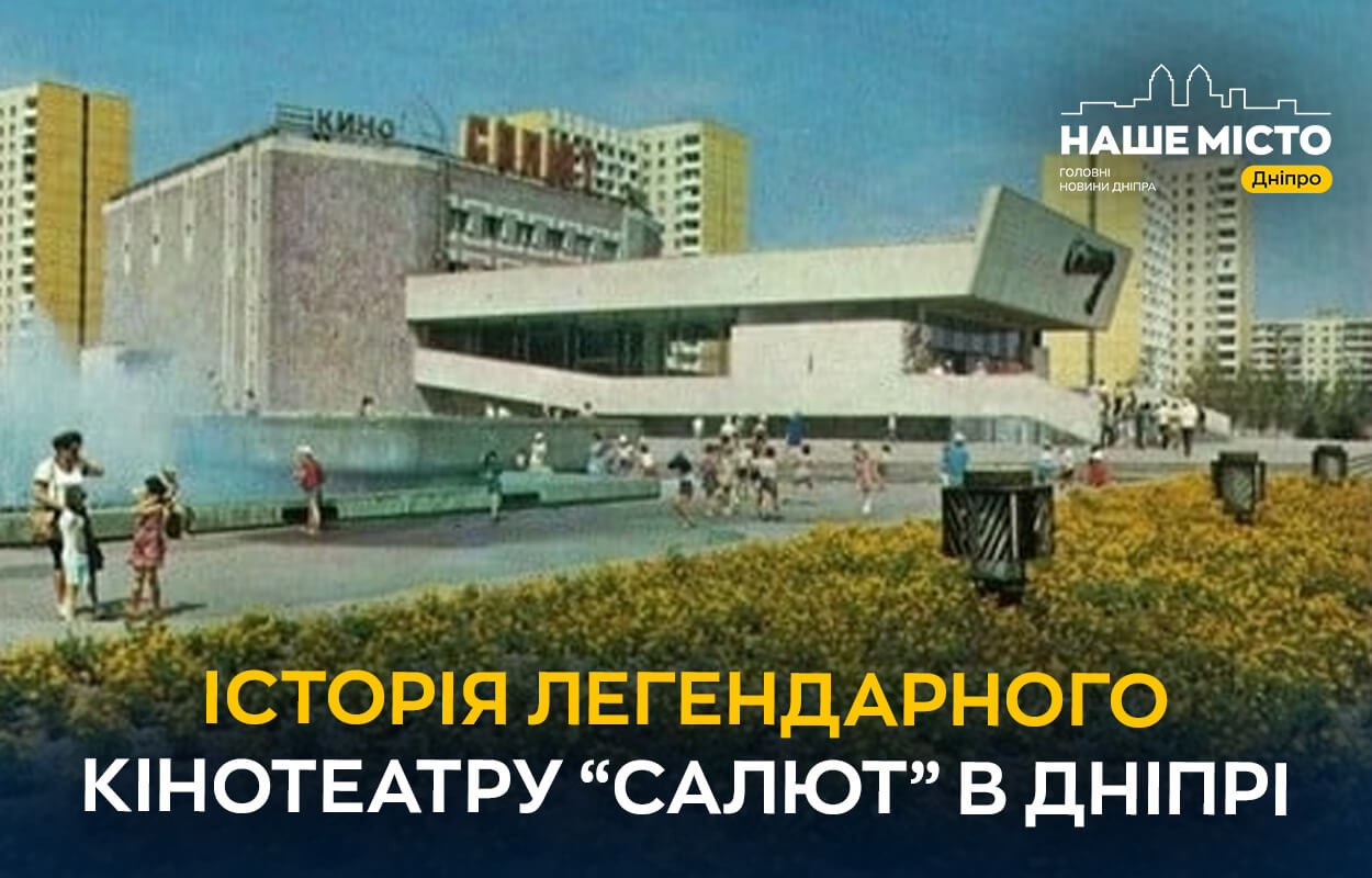 Історія легендарного кінотеатру «Салют» в Дніпрі