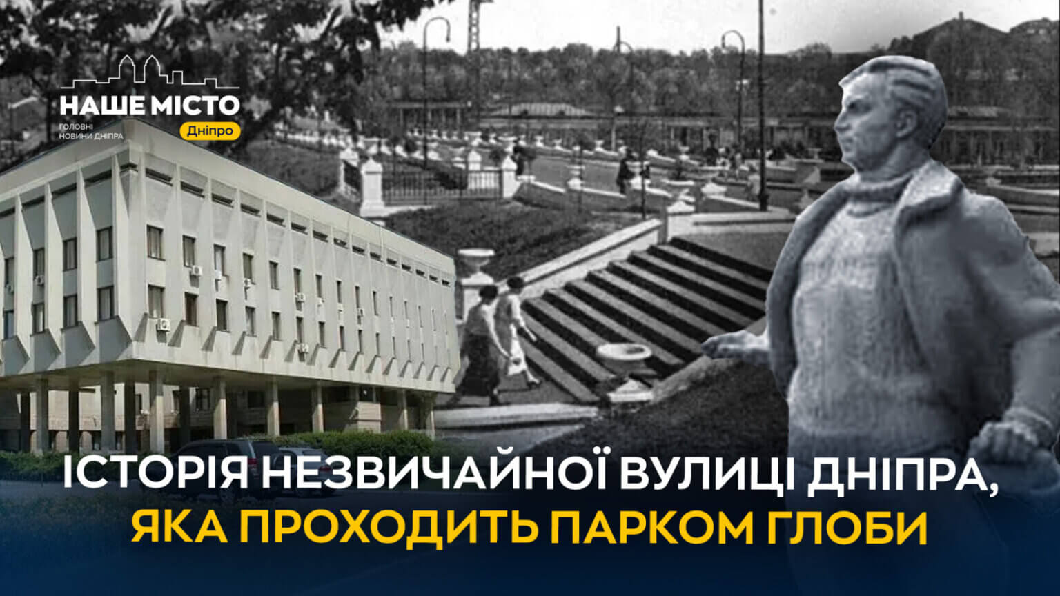 Історія незвичайної вулиці Дніпра, яка проходить парком Глоби