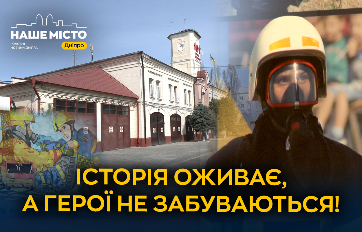 Музей ДСНС у Дніпрі: експонати та історії Героїв-рятувальників