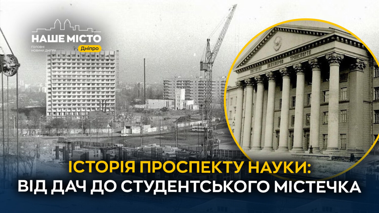 Проспект Науки у Дніпрі: як змінювався студентський район