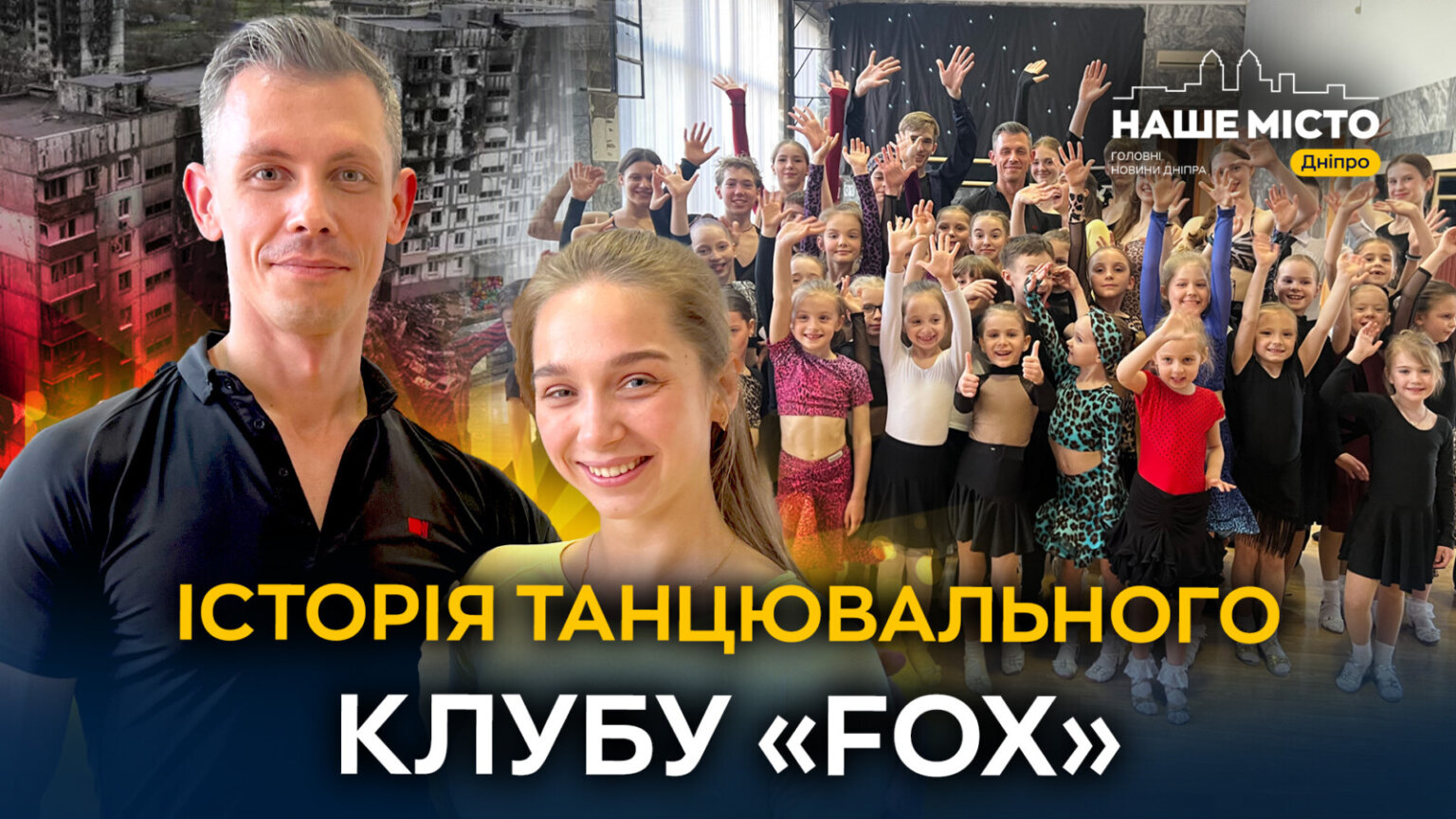 Історія танцювального клубу «Fox»: з Маріуполя до Дніпра