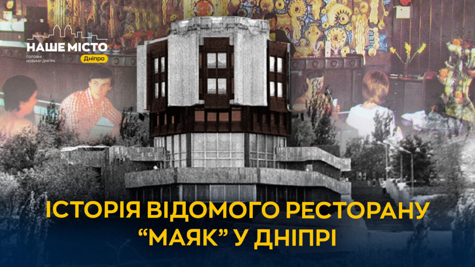 Гастрономічна перлина Дніпра: історія ресторану «Маяк»