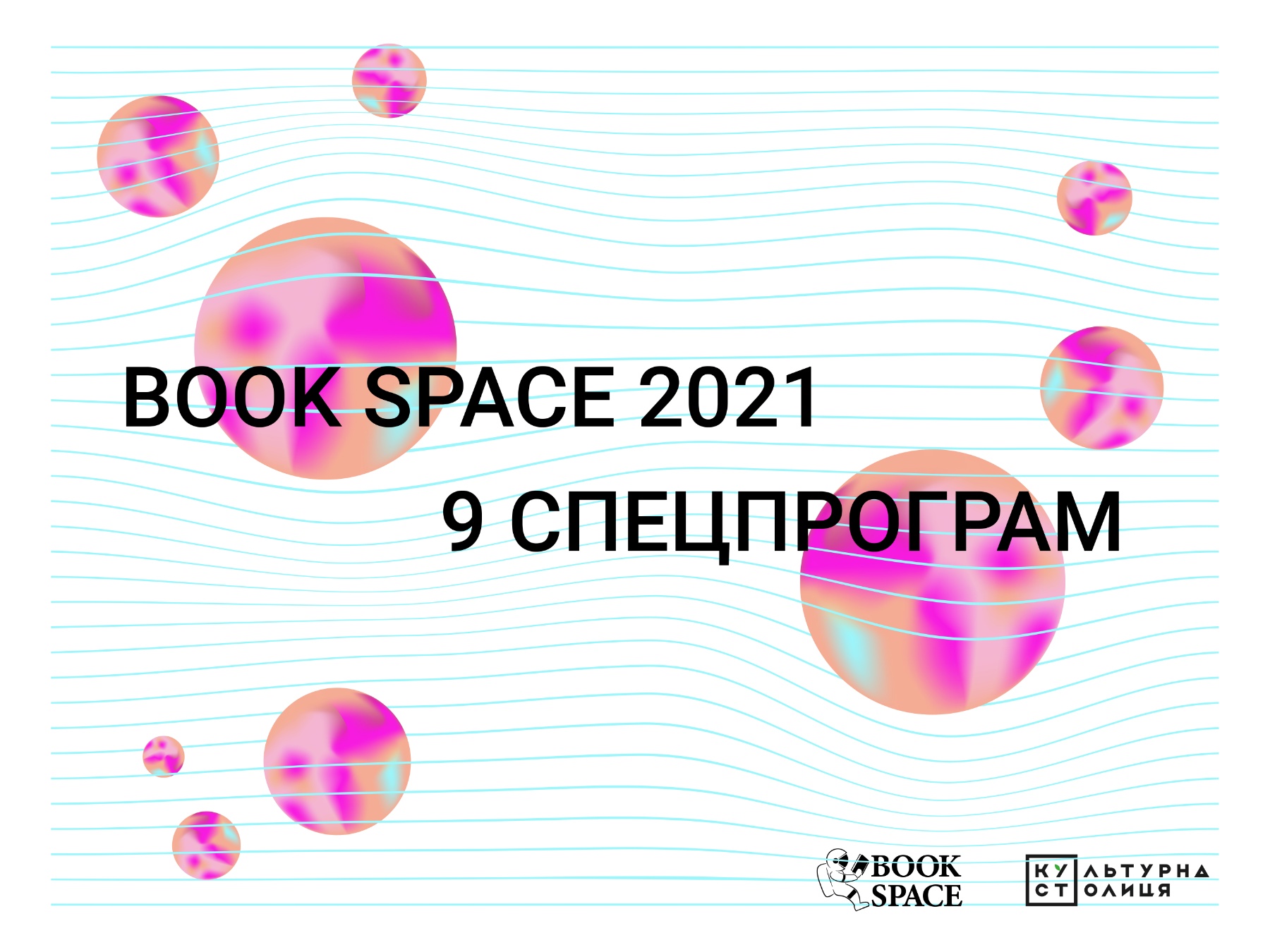 «Book Space – 2021» в Днепре: стали известны спецпрограммы фестиваля