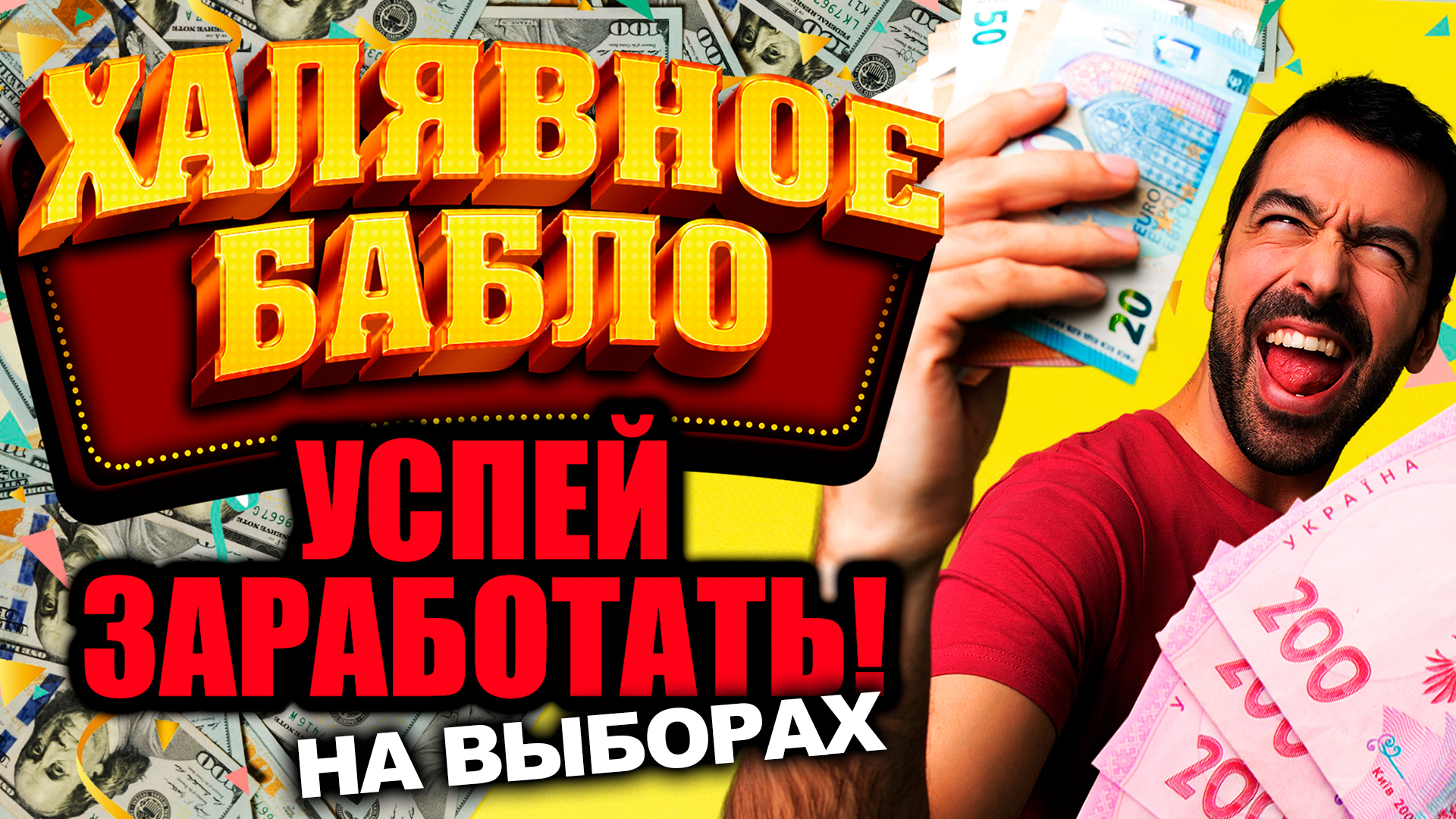 Заработать 1500 на выборах, не выходя из дома: в сети выложили схему развода скупщиков голосов