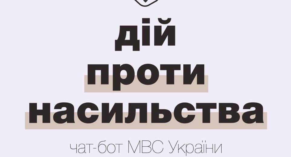 МВС запустило чат-бот щодо протидії домашньому насильству в умовах карантину