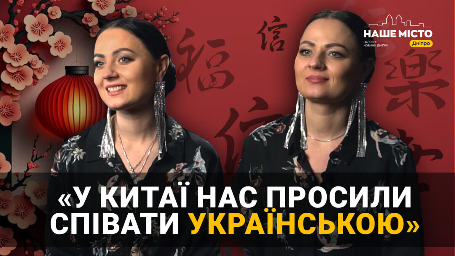 Голоси зачаровують щирістю та емоційністю: сестри-близнючки з Дніпра співають китайські пісні для українців