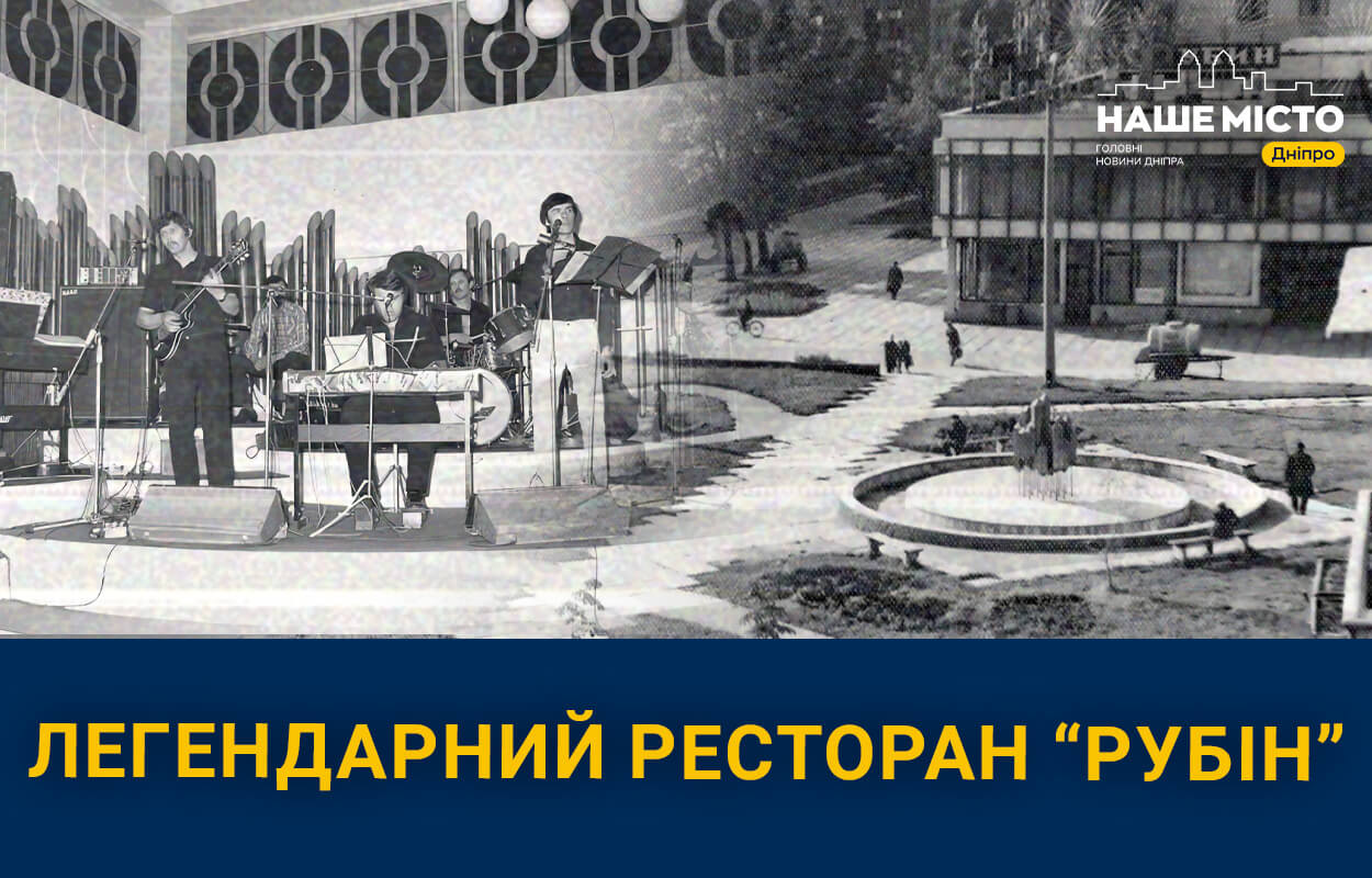 Легендарний ресторан «Рубін» у Дніпрі: де відпочивали містяни 50 років тому