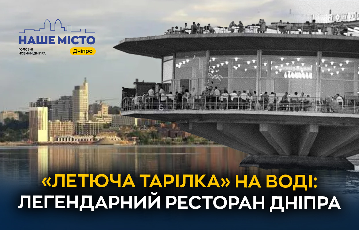 Ресторан «Поплавок»: історія легендарного закладу у Дніпрі