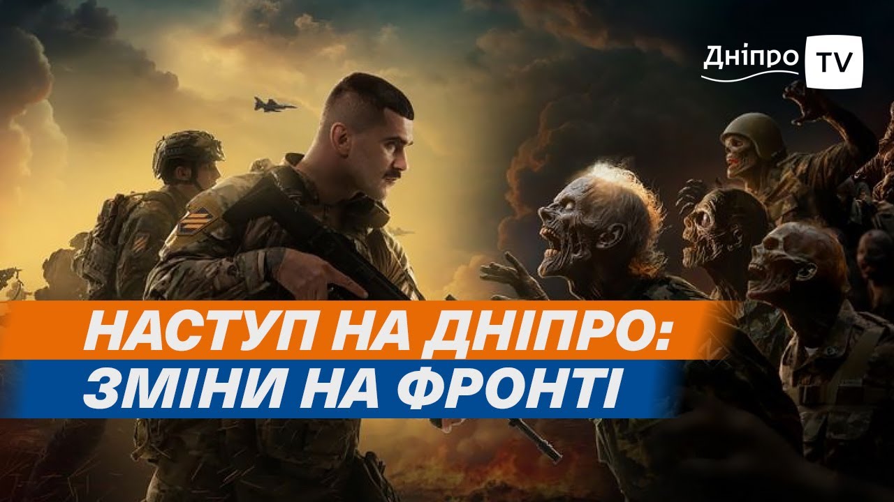 Наступ на Дніпро: зміни на фронті