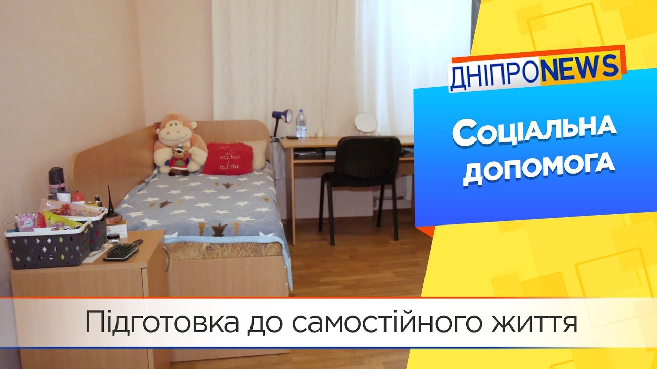 Дніпровський міський соціальний гуртожиток допомагає адаптуватися підліткам, які позбавлені батьківського піклування