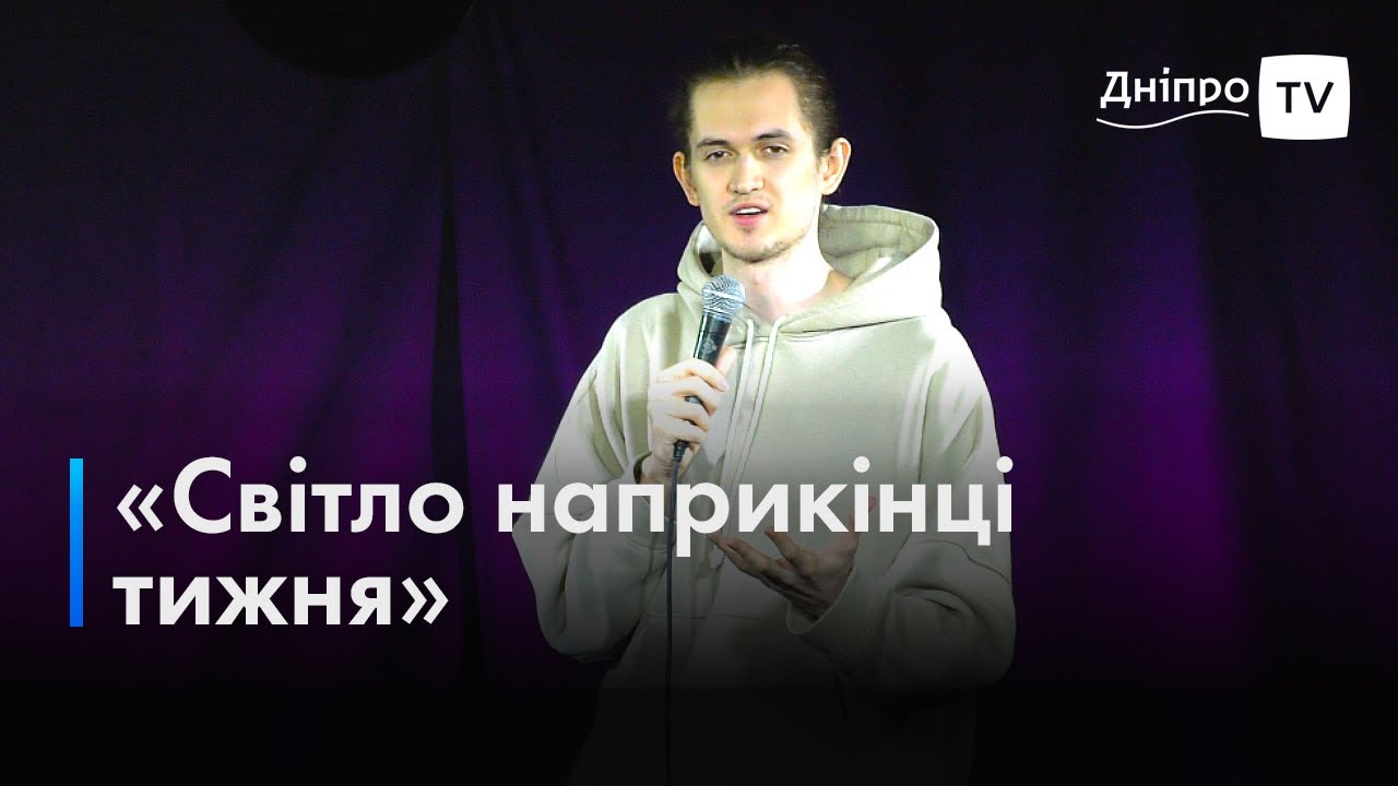 Світло наприкінці тижня: як у Дніпрі проходять Stand Up вечори