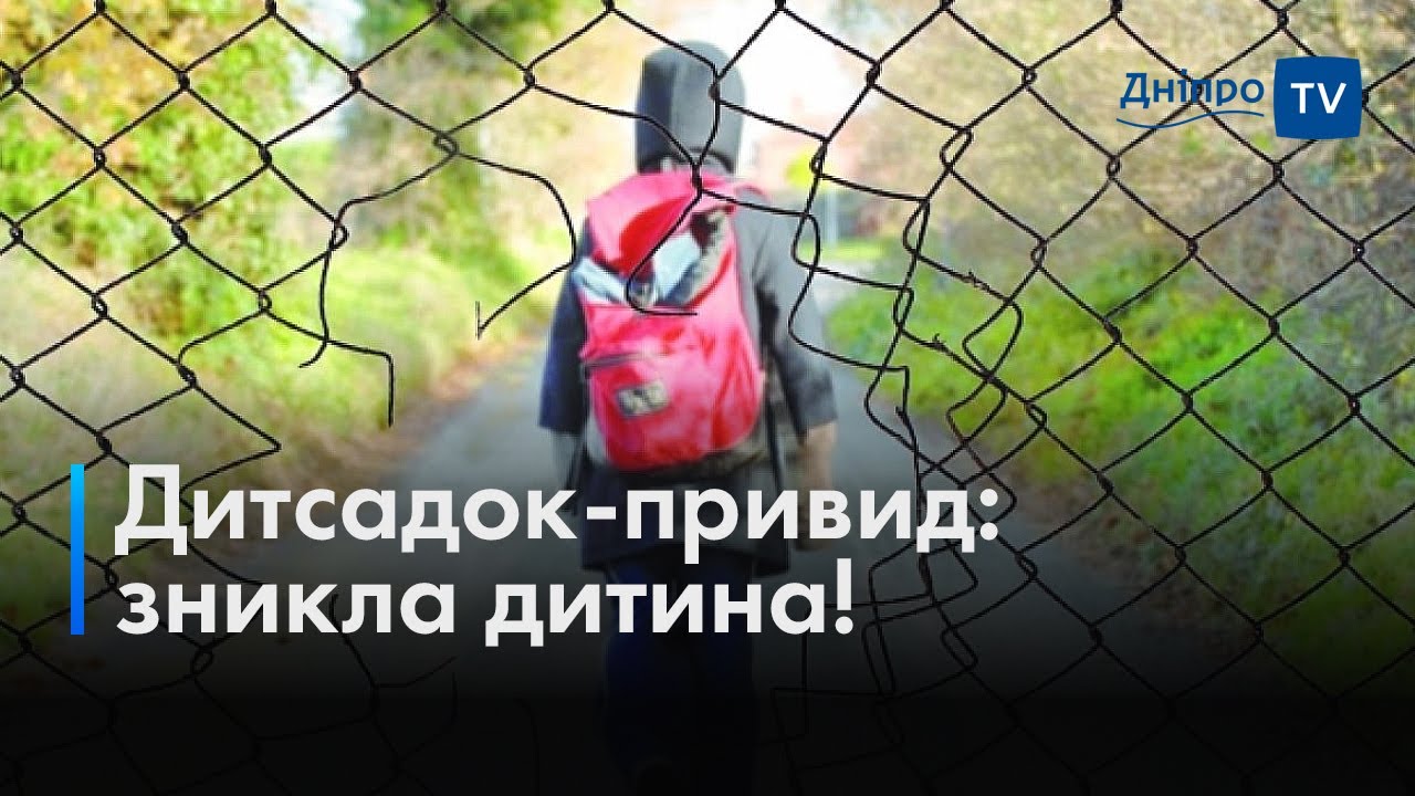У Дніпрі трирічна дитина втекла з дитсадка