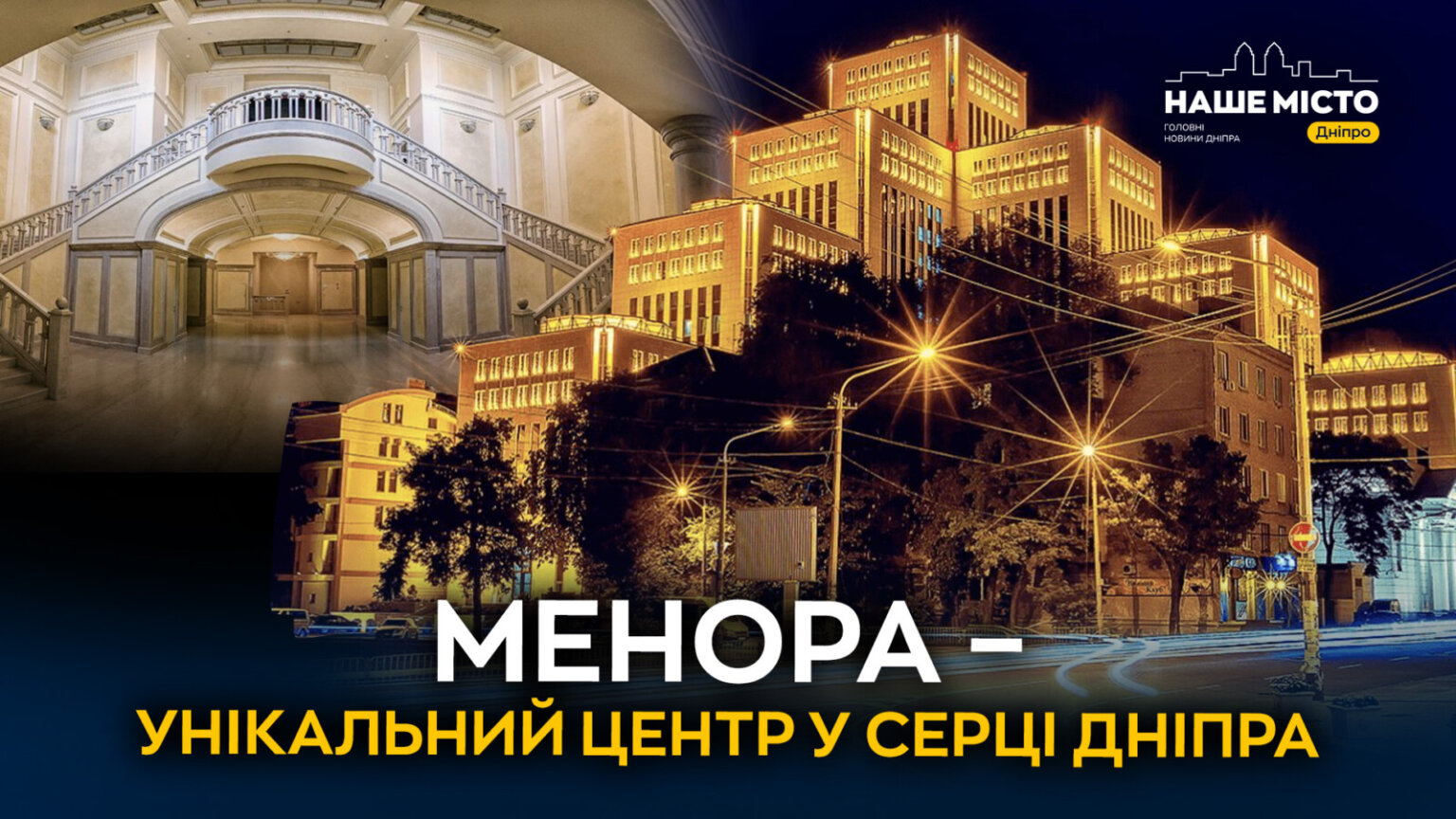 Невідомі факти про Менору у Дніпрі: архітектурні деталі та культурні акценти