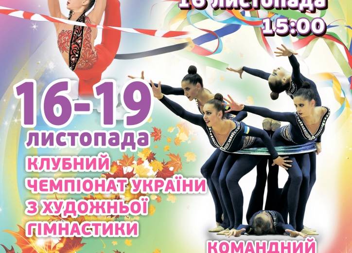 В Днепре возродили чемпионат Украины по художественной гимнастике