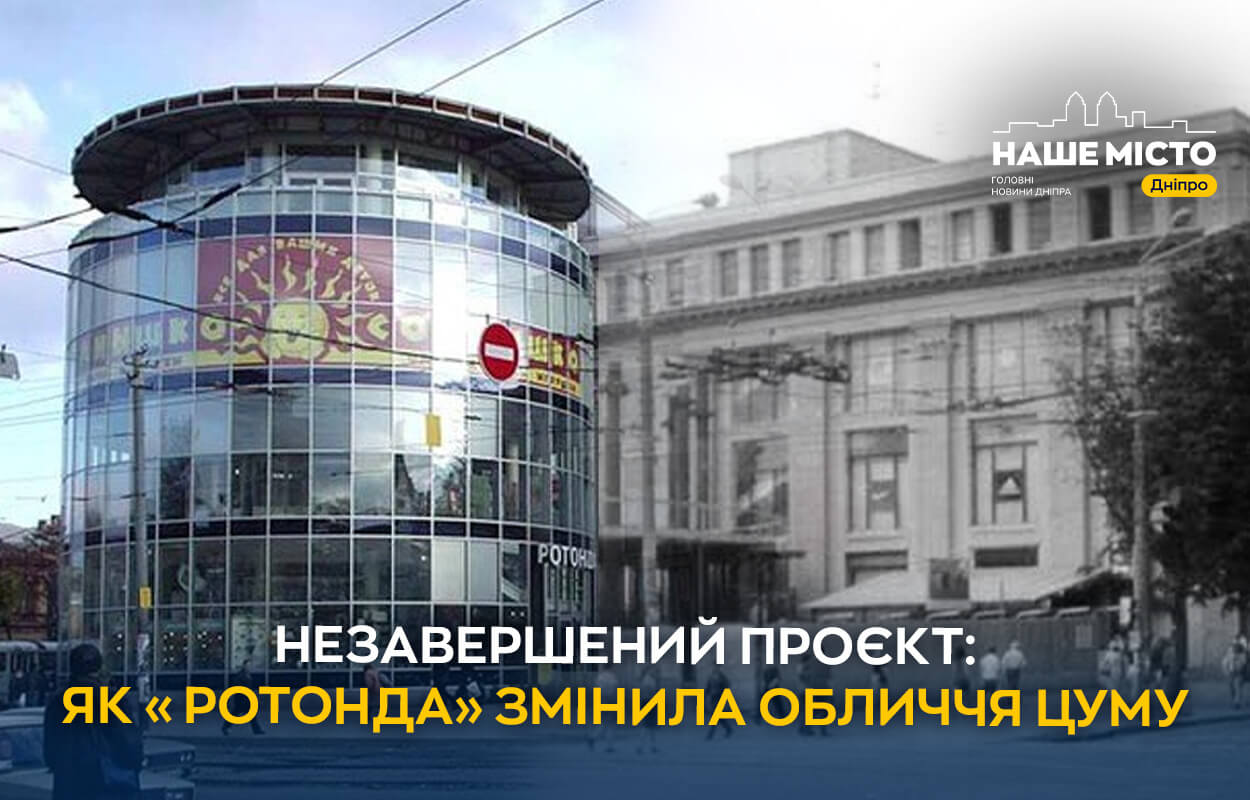«Ротонда» ЦУМу у Дніпрі: амбітний проєкт, що понад десять років залишається незавершеним