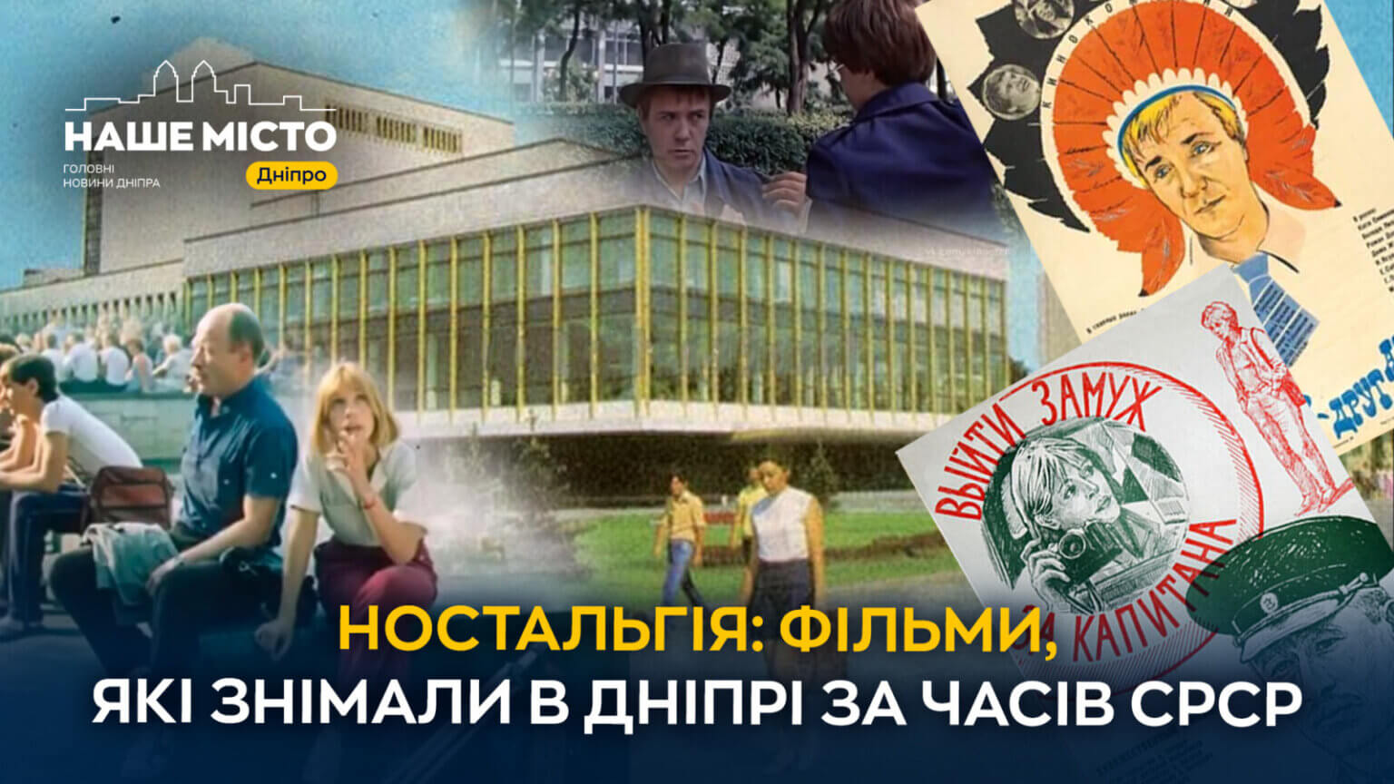 Кінокадри минулого: які фільми знімали у Дніпрі за радянських часів