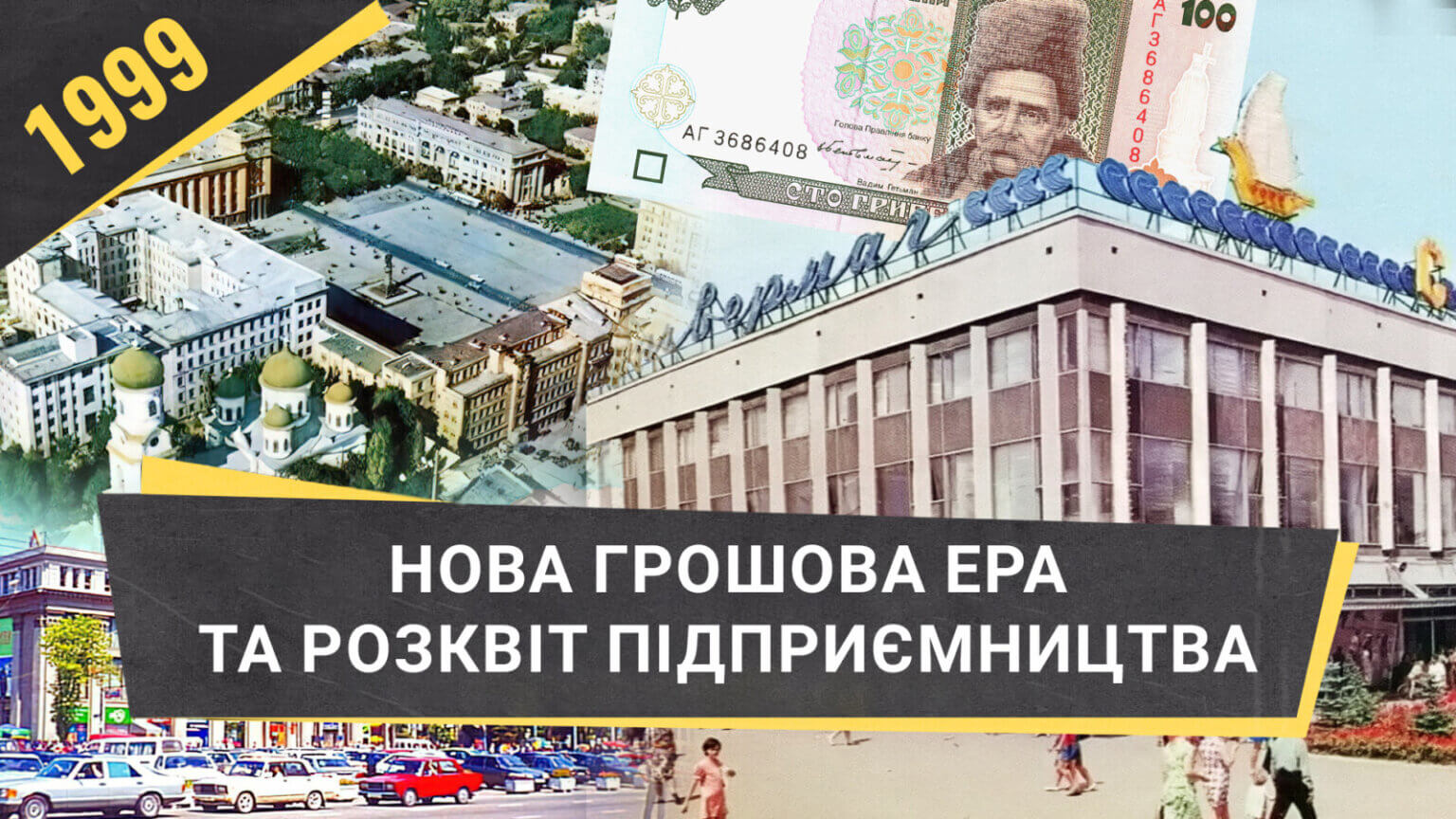 Нова грошова ера та розквіт підприємництва в Україні у 1999 році